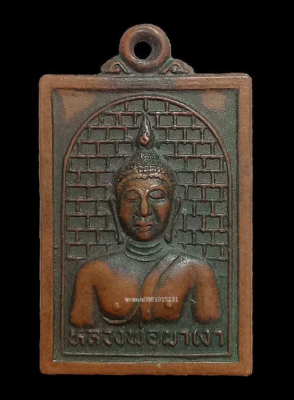 เหรียญหลวงพ่อผาเงา วัดพระธาตุผาเงา จ.เชียงราย ปี2538