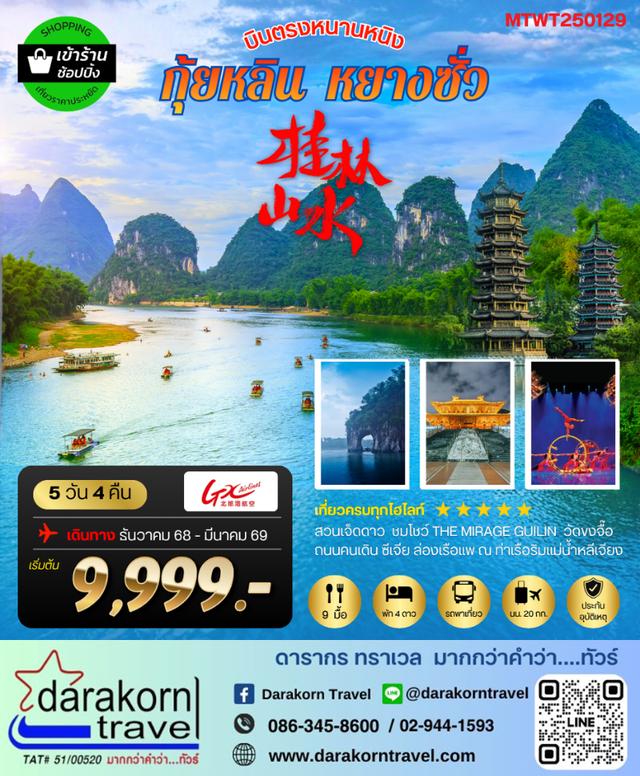 ทัวร์จีน หนานหนิง กุ้ยหลิน หยางซั่ว 5วัน 4คืน