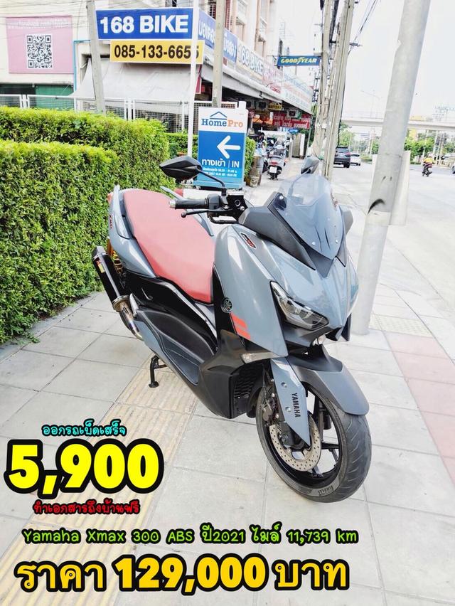 ออกรถเบ็ดเสร็จ5900 Yamaha Xmax 300 ABS ปี2021 สภาพเกรดA 11739 km เอกสารพร้อมโอน 1