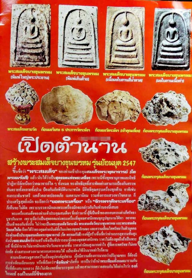 พระสมเด็จบางขุนพรหมพิมพ์ สังฆาฏิมีหู แช่น้ำมนต์ ปี 2547พร้อมเลียม(พระแท้) รูปที่ 9