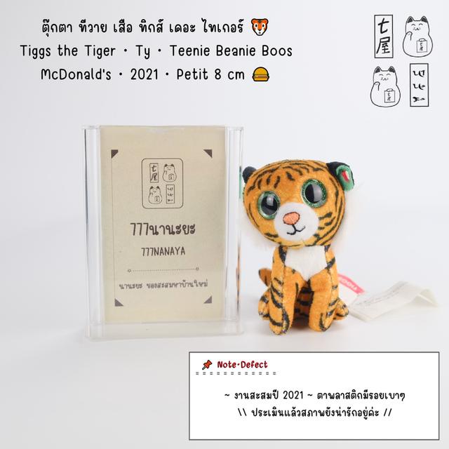 ตุ๊กตา ทีวาย เสือ เสือโคร่ง 🐯 Tiggs the Tiger・Ty・Teenie Beanie Boos・McDonald's・2021・Petit 8 cm 🍔