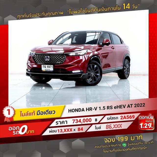 รหัสรถ 2A569 HONDA HRV 1.5 RS eHEV 2022 18