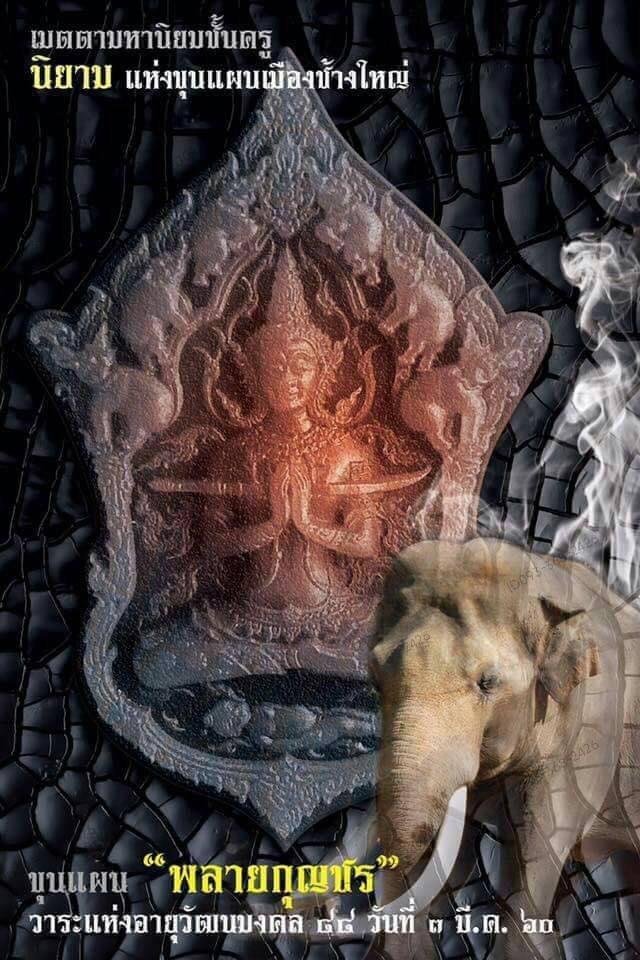 ขุนแผนพลายกุญชร (พิมพ์เล็ก)หลวงปู่สอ วัดบ้านขาม จ.สุรินทร์ ปี ๖๐ รูปที่ 8