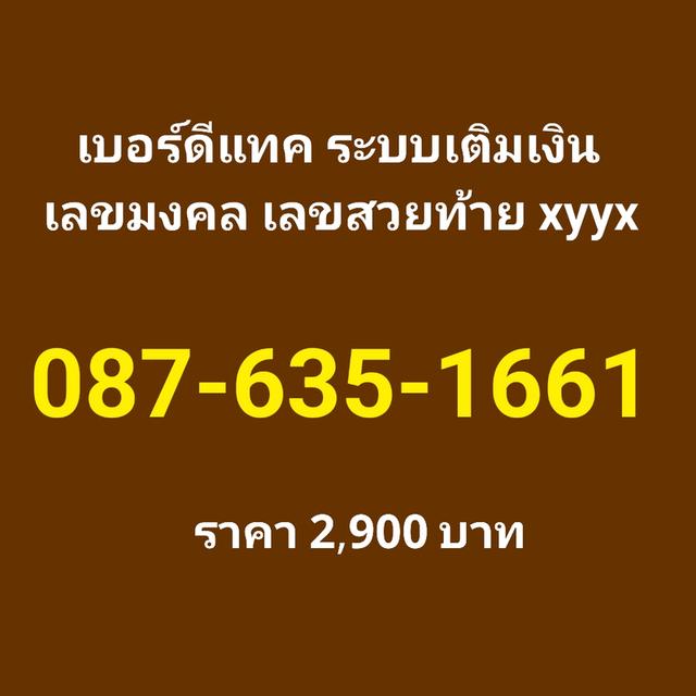 เบอร์สวย จำง่าย ดีแทค เติมเงิน รูปที่ 14