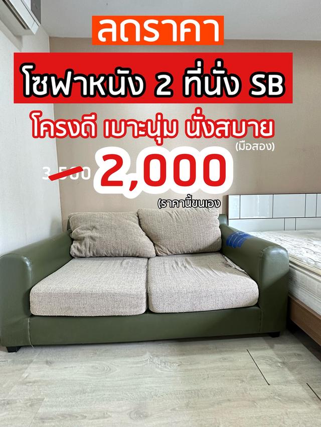 🔥ลดราคา🔥โซฟาหนัง 2 ที่นั่ง SB โครงดี เบาะนุ่ม นั่งสบาย (มือสอง)🛋️ รูปที่ 1