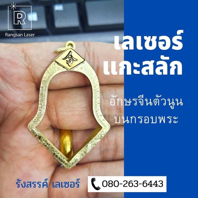 รับเลเซอร์แกะสลักวัตถุมงคล โลโก้ ชื่อตัวอักษร