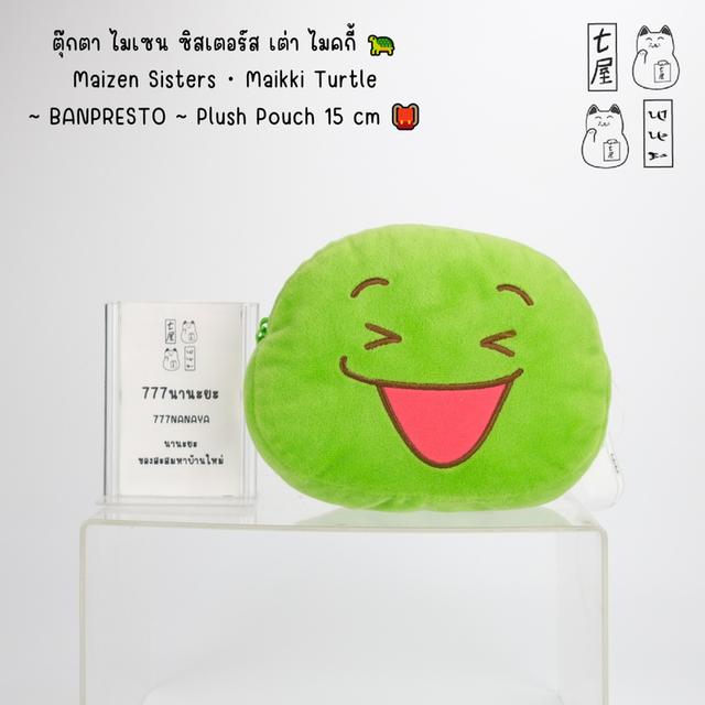 ตุ๊กตา ไมเซน ซิสเตอร์ส เต่า ไมคกี้ 🐢 Maizen Sisters・Maikki Turtle ~ BANPRESTO Plush Pouch 15 cm 🎒