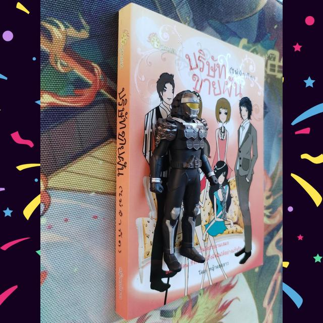 บริษัทขายฝัน (ไม่จำกัด) : หญ้าดอกขาว (นิยาย)