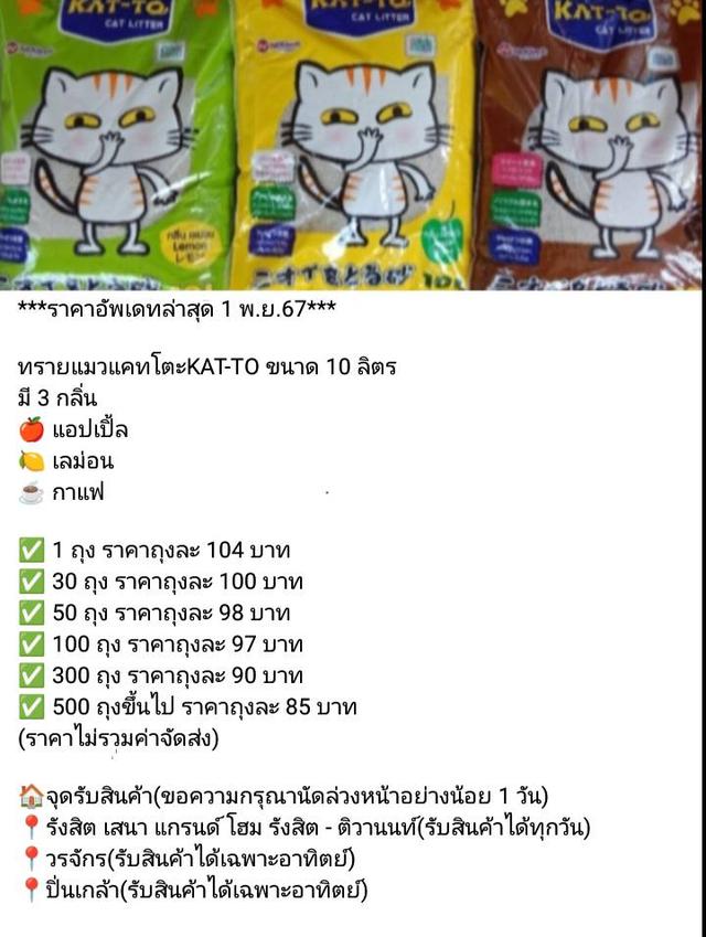 ทรายแมวแคทโตะKAT-TO ขนาด 10 ลิตร 1