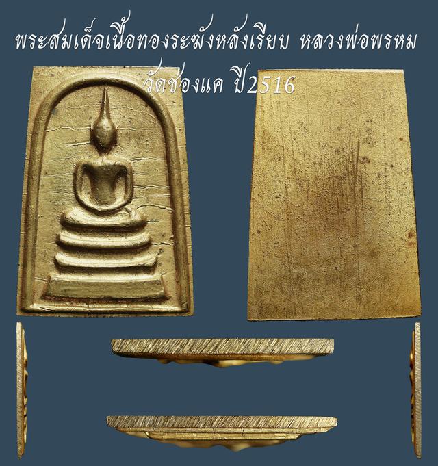 พระสมเด็จเนื้อทองระฆังหลังเรียบ หลวงพ่อพรหม วัดช่องแค ปี 2516...เก่า เดิมๆ