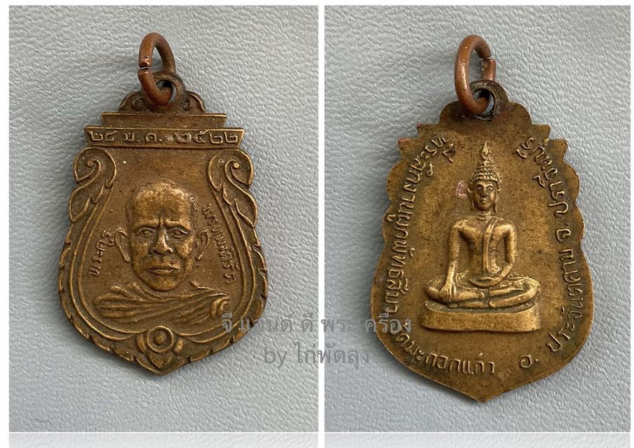 พระครูพรหมาภิรัต วัดมะกอกแก้ว ปราจีนบุรี ปี2522