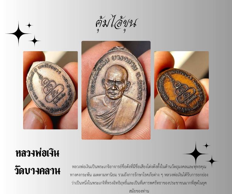 เหรียญหลวงพ่อเงิน วัดบางคลาน