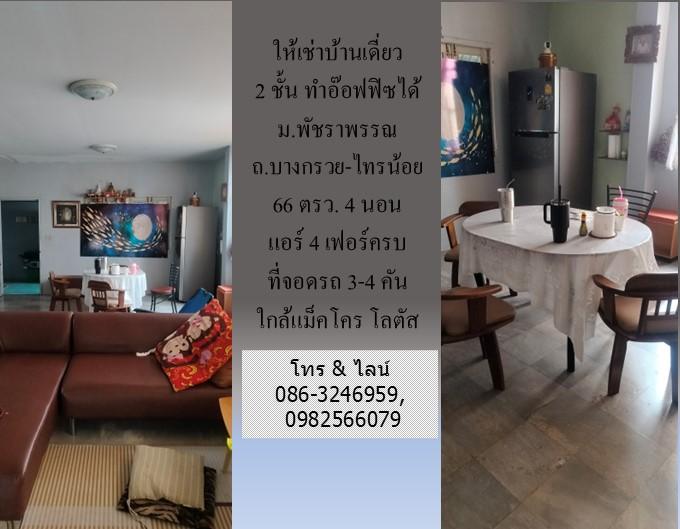 ให้เช่าบ้านเดี่ยว 2 ชั้น ม.พัชราพรรณ ถ.บางกรวย - ไทรน้อย 66 ตรว.ทำอ๊อฟฟิซได้ 4 นอน แอร์ 4 เฟอร์ครบ ที่จอดรถ 3-4 คัน ใกล้แม็คโคร โลตัส บางบัวทอง 13