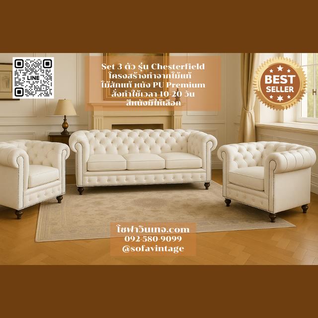 Set 3 โซฟาวินเทจ รุ่น Chesterfield รวม 5 ที่นั่ง งานดึงกระดุม แต่งร้าน แต่งบ้าน มีสีหนังให้เลือก วัสดุคุณภาพดี 6