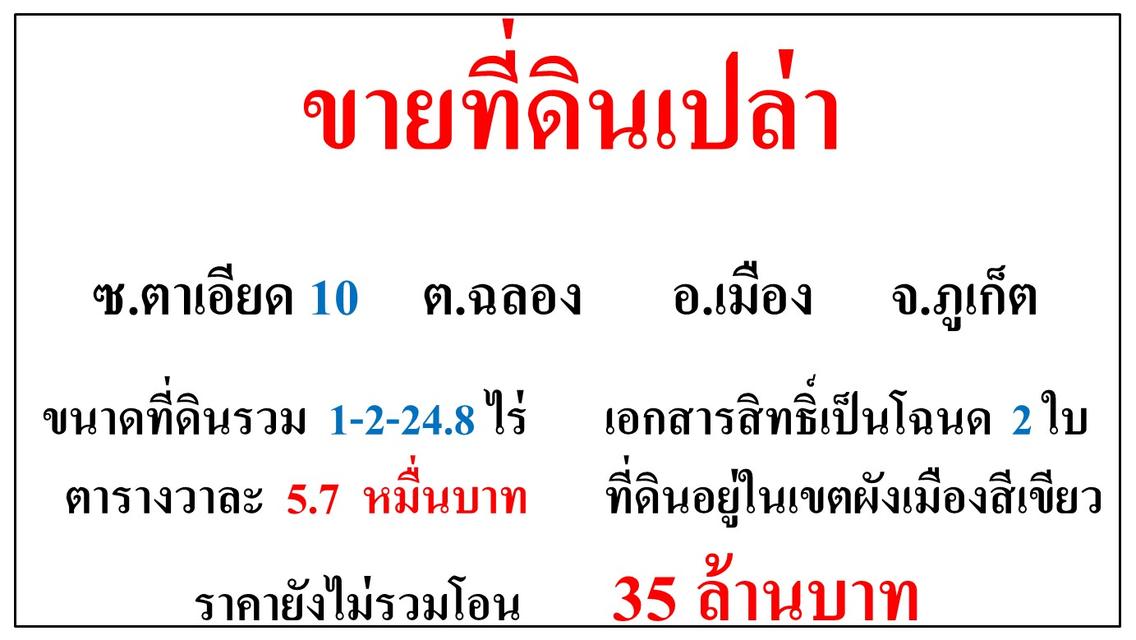 ขายที่ดินเปล่า ขนาด 1-2-24.8 ไร่  ซ.ตาเอียด 10  ต.ฉลอง  อ.เมือง  ภูเก็ต