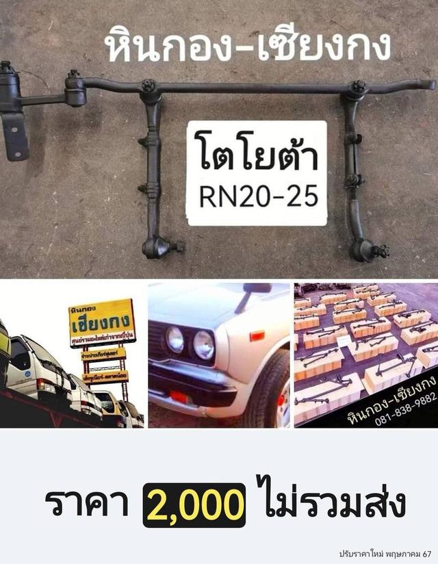 Toyota RN20 RN25 คันส่ง คันชัก กล้องยา ลูกหมาก ช่วงล่าง ครบชุด 1