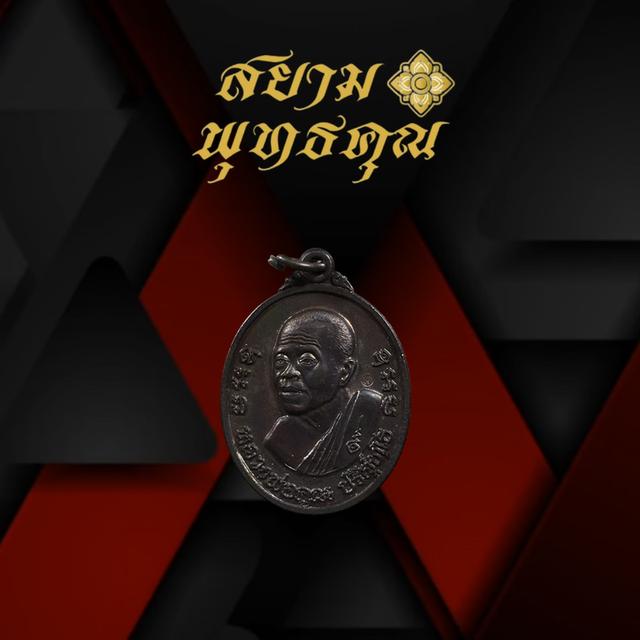 เหรียญหลวงพ่อคูณ รุ่นกูรักราม มหาวิทยาลัยรามคำแหง 3