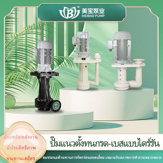 เหมยเป่าปั๊มเนวตั้งทนกรด-เบสเเบบไดร์รัน  เหมยเป่าปั๊มเเนวตั้ง นอก/ในทั้ง ไม่อุดตันง่าย พลังสูบสูง ปั๊มประหยัดพลังงาน 1