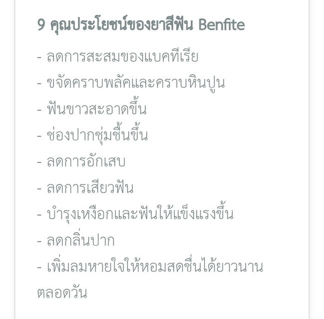 ยาสีฟันเบนฟิตเต้ ทูส ช่วยให้ฟันขาวสะอาดขึ้น สดการอักเสบ ลดการเสียวฟัน ปริมาณ150 กรัม 5