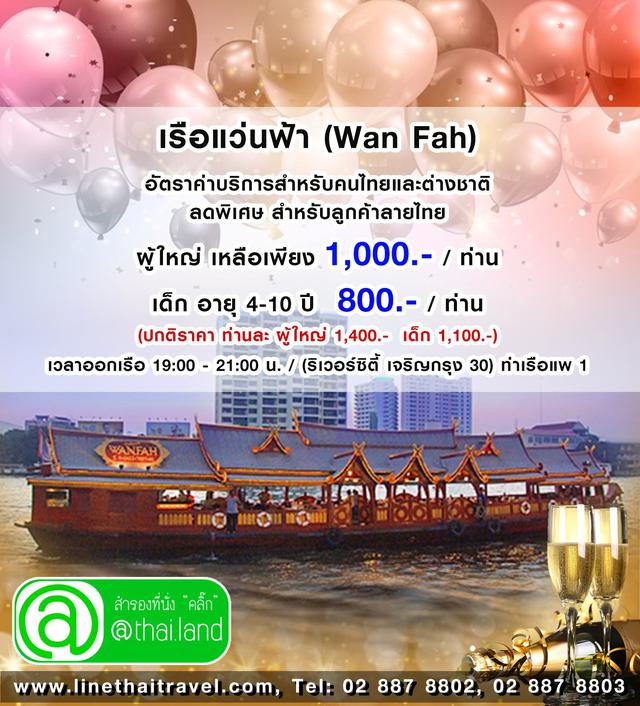 เรือแว่นฟ้า (Wan Fah Cruise) 1