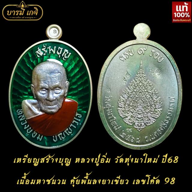 เหรียญสร้างบุญ หลวงปู่อิ่ม วัดทุ่งนาใหม่ ปี68 เนื้อมหาชนวน คุ้ยพื้นลงยาเขียว เลขโค้ด 98
