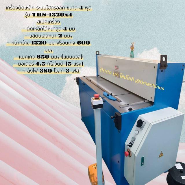 เครื่องตัดเหล็ก ระบบไฮดรอลิค ขนาด 4 ฟุต รุ่น THS-1320x4 รูปที่ 2