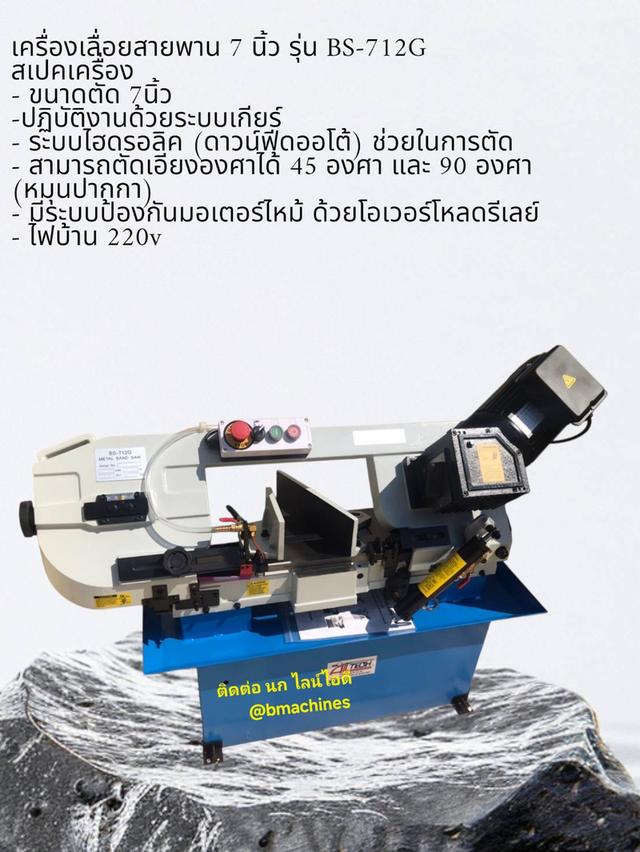 เครื่องเลื่อยสายพาน 7 นิ้ว รุ่น BS-712G