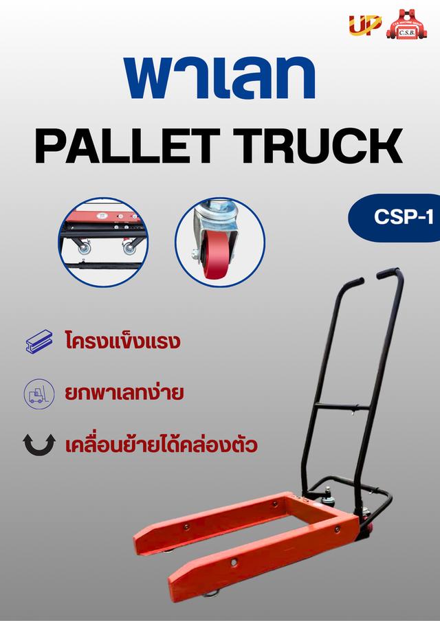 พาเลท Pallet truck รุ่น CSP-1