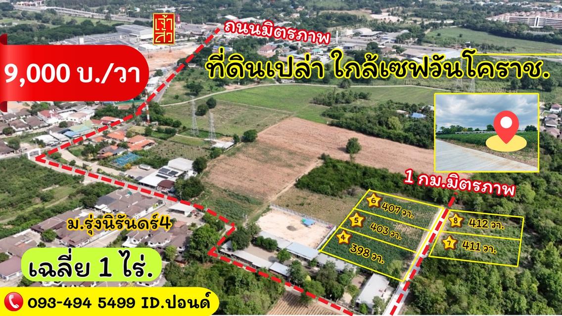 #ที่ดินจัดล็อค เฉลี่ย.(1 ไร่.) | หลังเจ้าสัวโคราช. | *น้ำไม่ท่วม. | ราคาถูกพิเศษ หายาก!! ( ถ. คอนกรีต ) 1