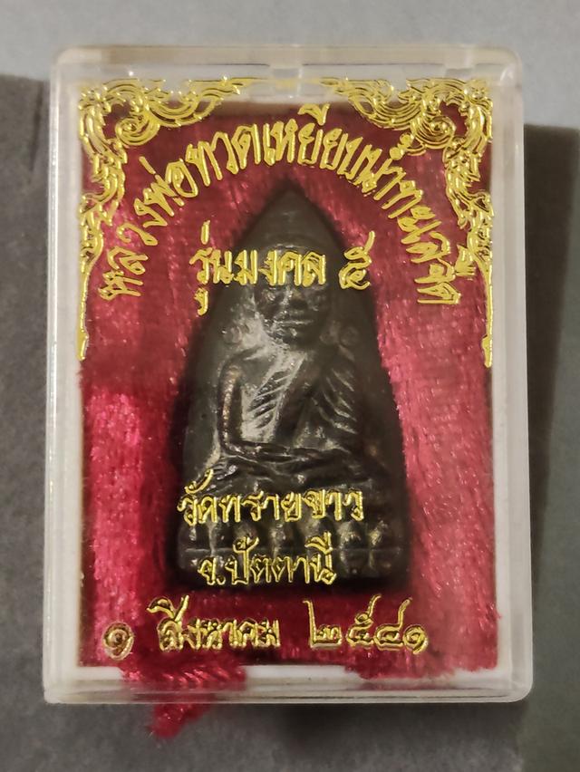 พระเครื่อง หลวงปู่ทวด วัดทรายขาว ปี41
