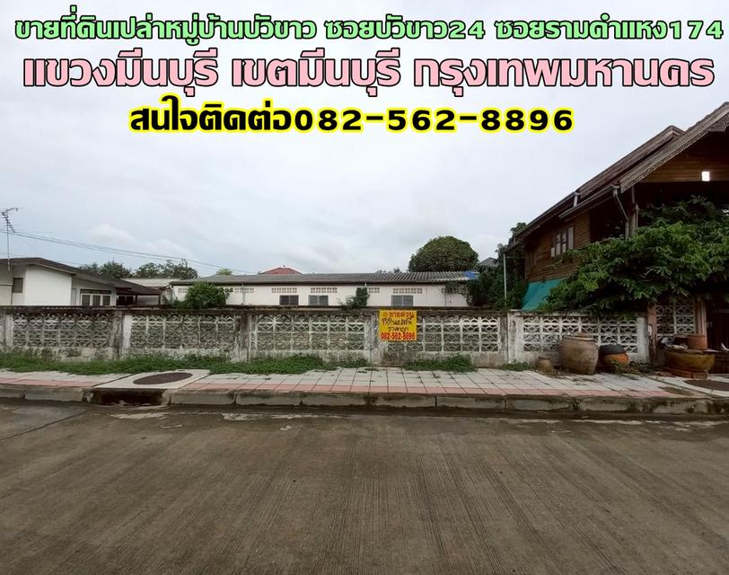 ขายที่ดินเปล่าหมู่บ้านบัวขาว ซอยบัวขาว24 ซอยรามคำแหง174 ถนนรามคำแหง