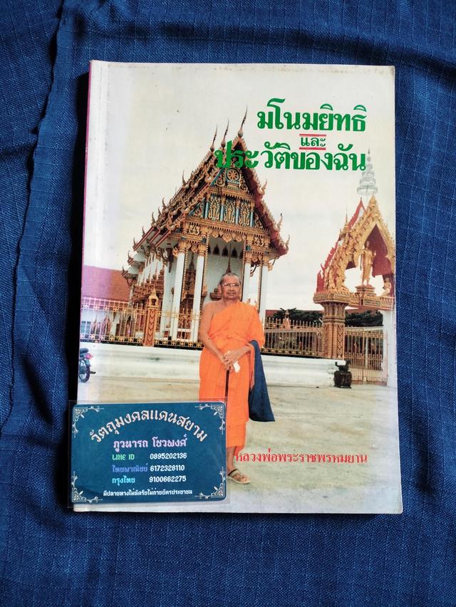 หนังสือมโนมยิทธิและประวัติของฉัน โดยหลวงพ่อพระราชพรหมยาน วัดท่าซุง จ.อุทัยธานี ความหนา216หน้า ปกอ่อน