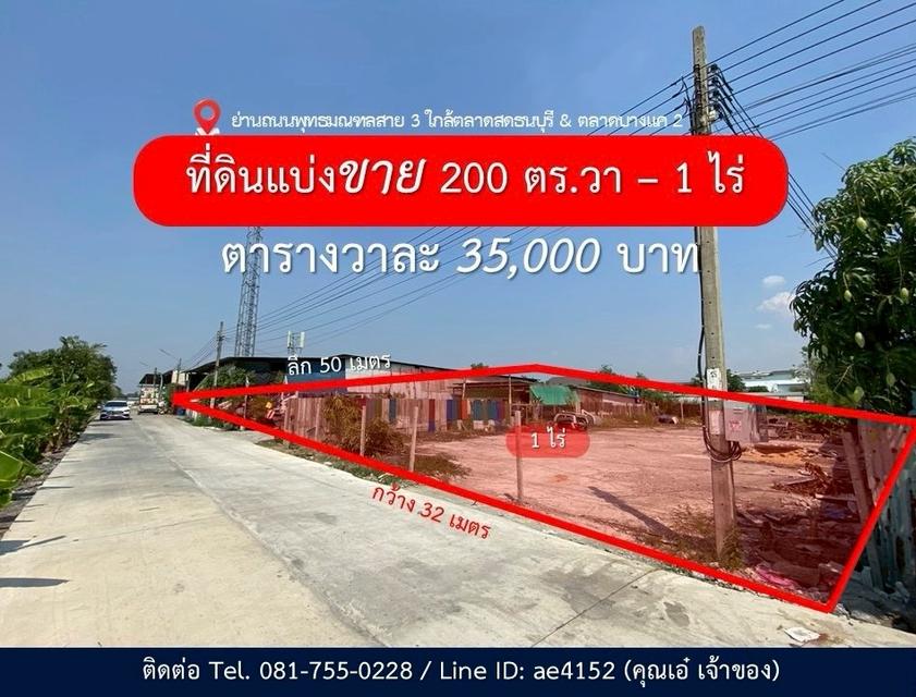 แบ่งขายที่ดิน 200 ตร.วา - 1 ไร่ ย่านพุทธมณฑลสาย 3 1