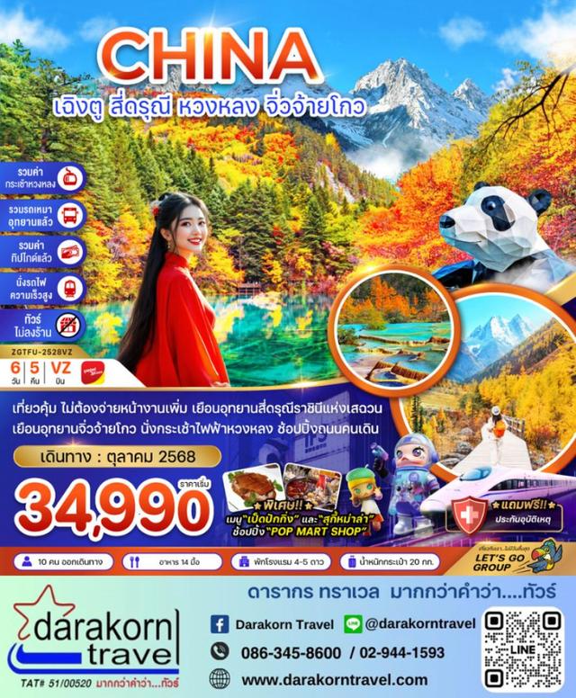 ทัวร์จีน เฉิงตู สี่ดรุณี หวงหลง จิ่วจ้ายโกว 6วัน 5คืน