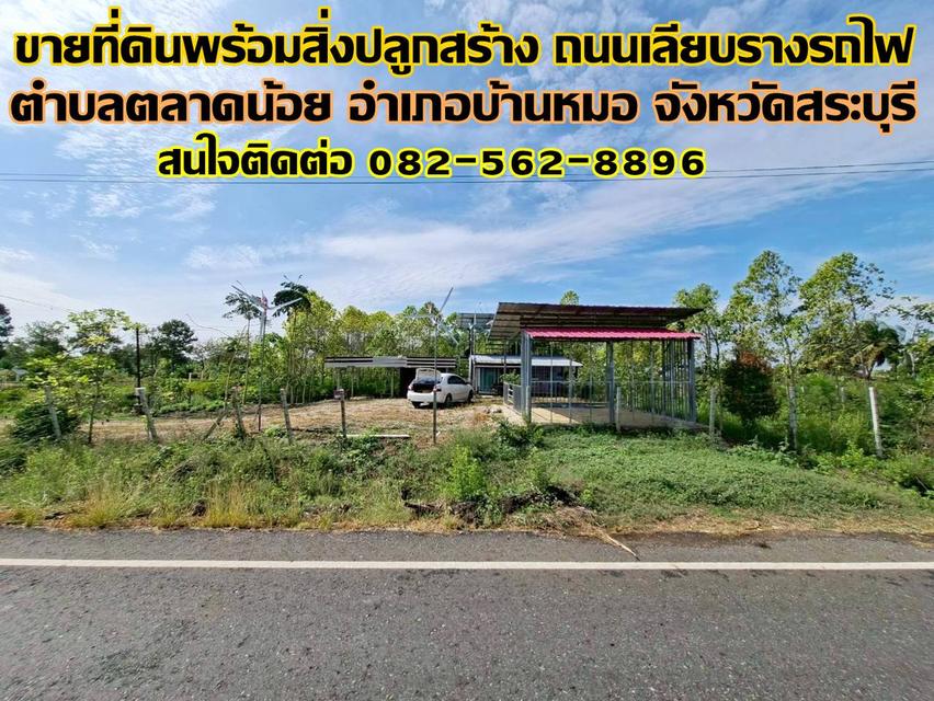 ขายที่ดินพร้อมสิ่งปลูกสร้าง ถนนเลียบรางรถไฟ ตำบลตลาดน้อย อำเภอบ้านหมอ จังหวัดสระบุรี 1
