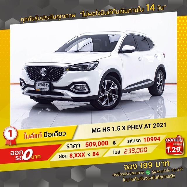 รหัสรถ 1D994 MG HS PHEV TOP 2021 16