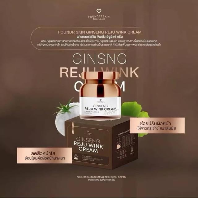 ครีมโสม รีจู วิงค์ Founderskin Ginseng Reju Wink Cream 15 กรัม