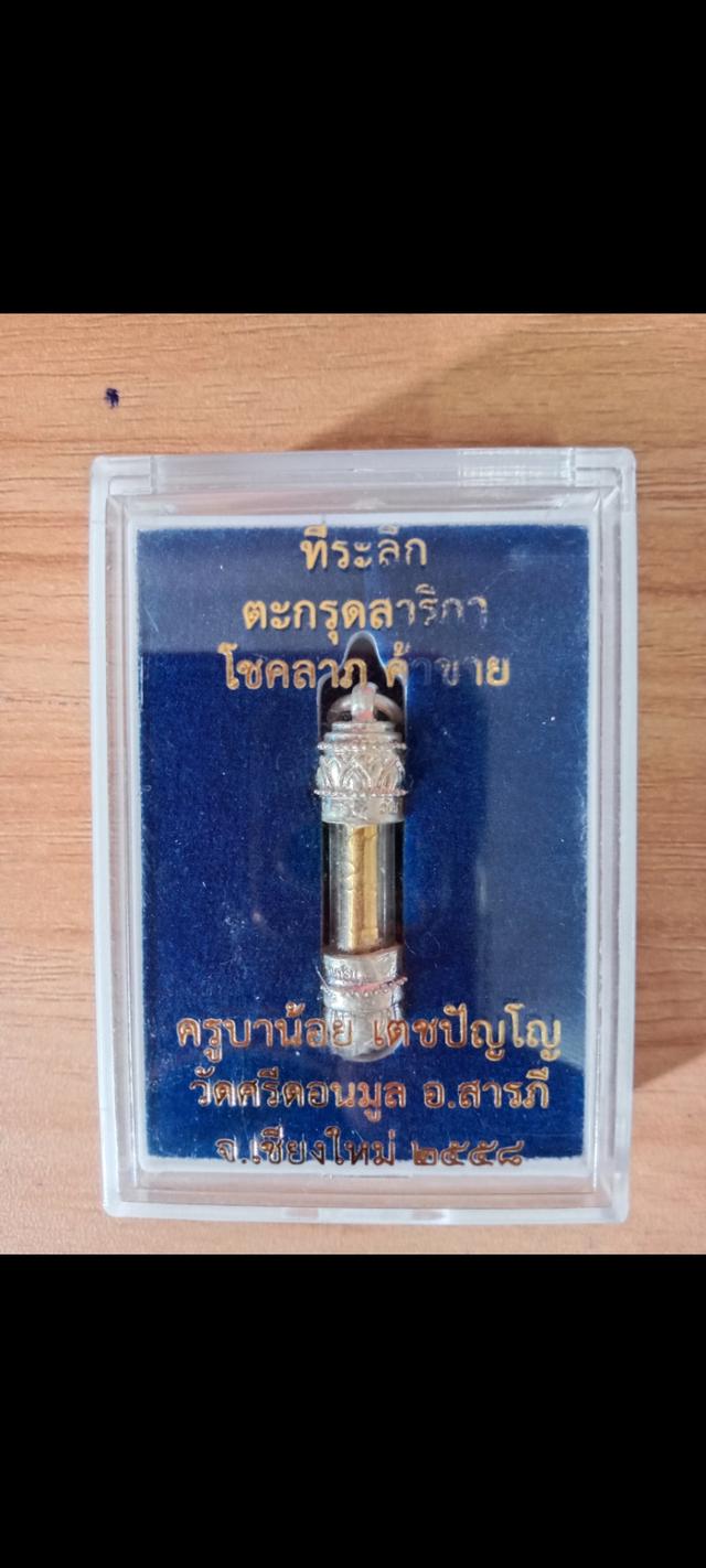 ตระกรุด สาริกาค้าขาย ครูบาน้อย วัดศรีดอนมูล เชียงใหม่
