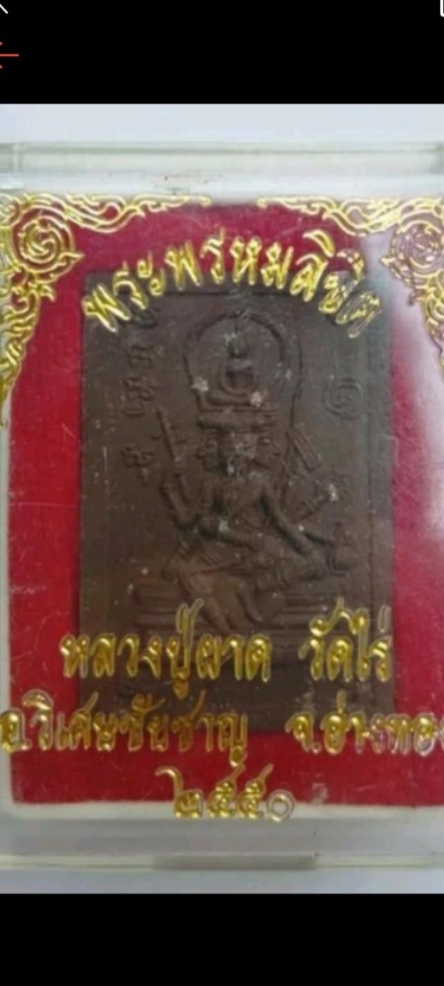 พรหมลิขิต หลวงปู่ผาด วัดไร่ อ่างทองปี2550 รูปที่ 3