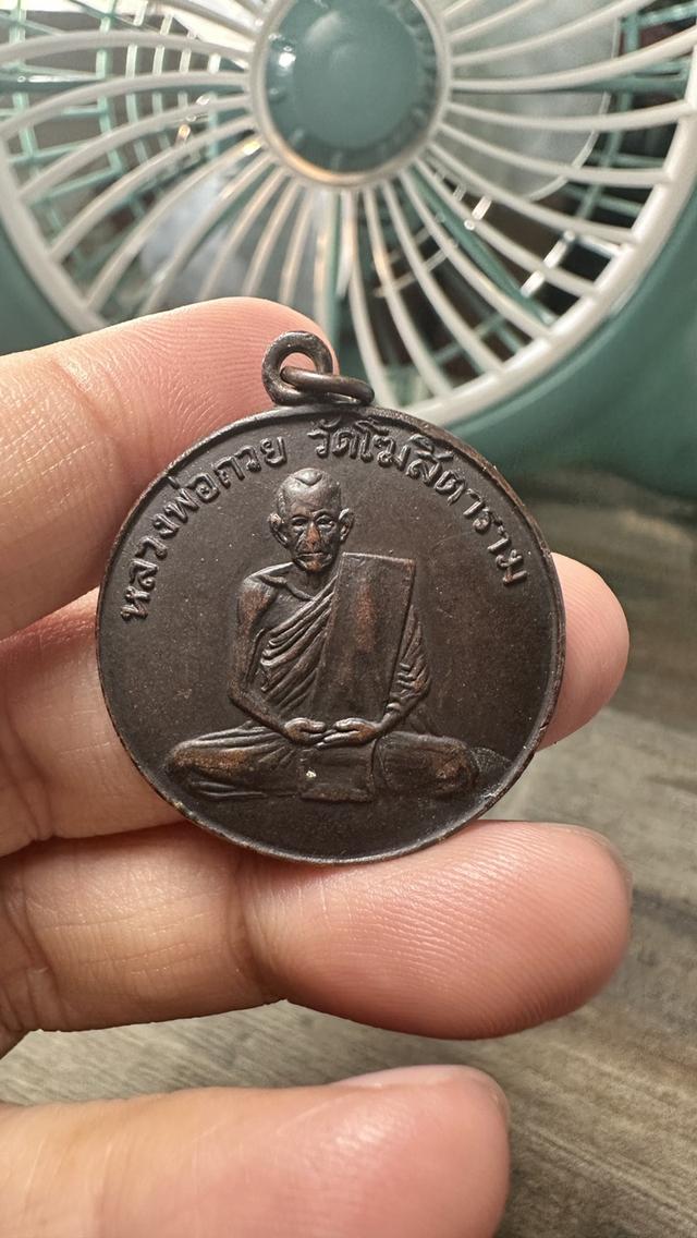 เหรียญหลวงพ่อกวย กลมใหญ่