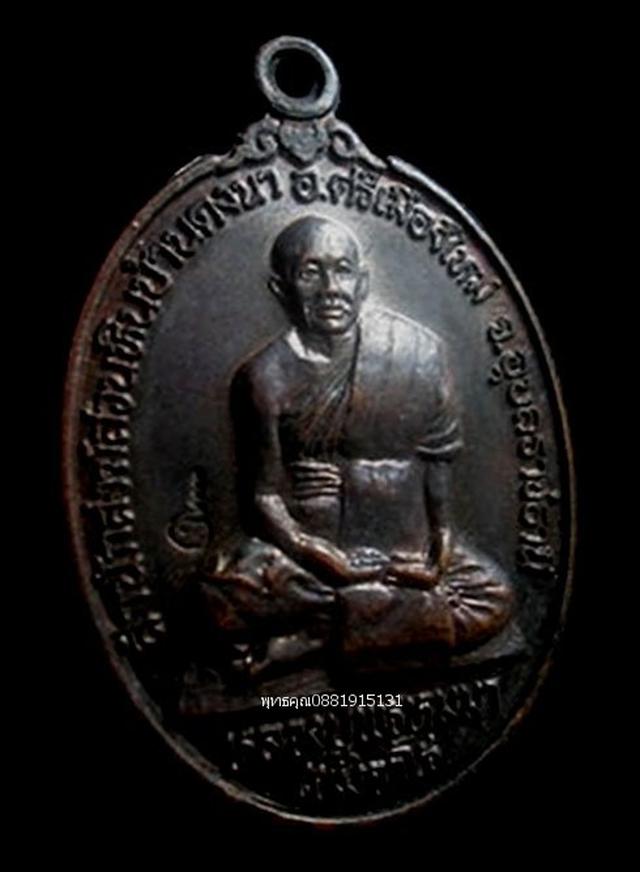 เหรียญหลวงปู่พรหมมา สำนักสงฆ์สวนหินบ้านดงนา จ.อุบลราชธานี ปี2536 2