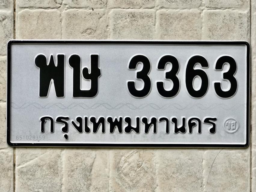 ขายเลขทะเบียนสวย หมวดเก่า 3363