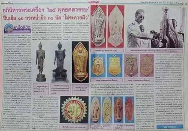 พระ 25 พุทธศตวรรว พระดีปีลึก ประสบการณ์มากมาย พิธีปลุกเสกใหญ่ ปี ปี 2500