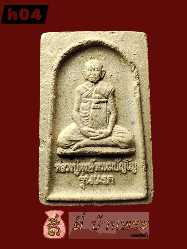 พระผงรุ่นแรก หลวงปู่หงษ์ วัดเพชร รุ่น .1 ปี 2541 จ.สุรินทร์ First Batch Sacred Powder Amulet (Model .1), Luang Pu Hong Prompanyo 7