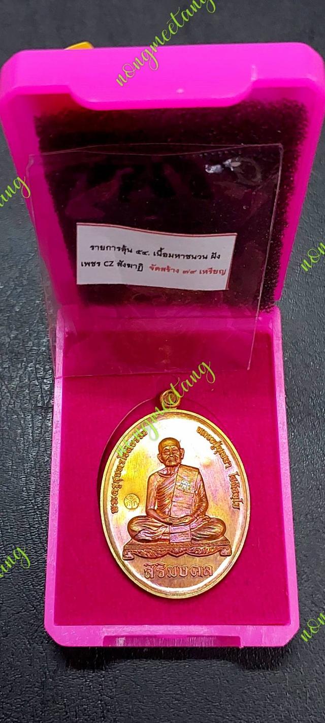🔊เหรียญรุ่น จักรนารายณ์🙏หลวงปู่บุญมา โชติธมฺโม🙏📣เนื้อมหาชนวน ฝังพลอยสังฆาฏิ💢เลข ๕๔ ปี๒๕๖๗สำนักสงฆ์เขาแก้วทอง จ.ปราจีนบุรี💥
