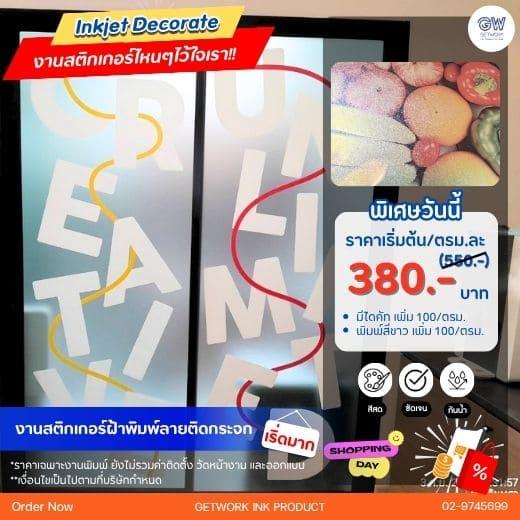 รับผลิตสติ๊กเกอร์ติดกระจก สติกเกอร์ติดกระจก ตกแต่งออฟฟิศ ร้านค้า สำนักงาน ห้างร้าน ห้างสรรพสินค้า โดดเด่น สวยงาม เหมาะสำหรับงาน ไดคัทสติ๊กเกอร์โลโก้
