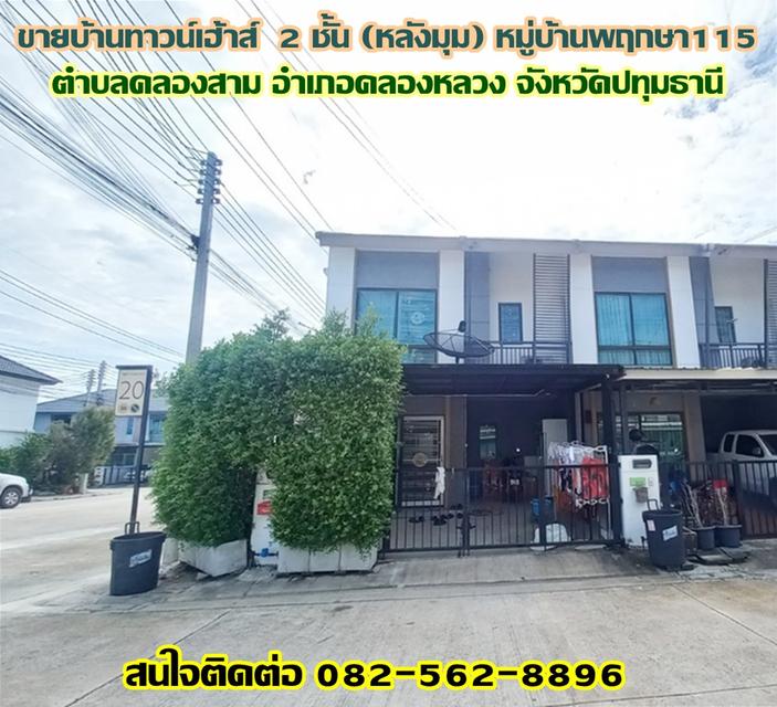 ขายบ้านทาวน์เฮ้าส์ 2 ชั้น (หลังมุม) หมู่บ้านพฤกษา115 ถนนเลียบคลองสาม 1