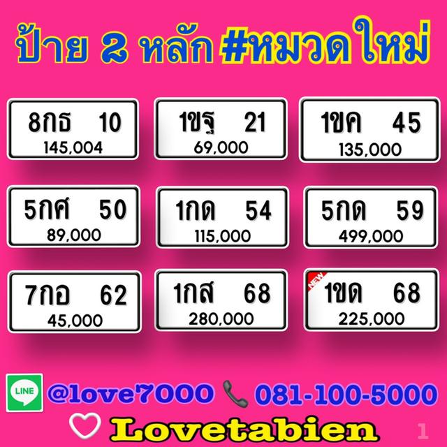 ป้าย 2 หลัก #หมวดใหม่ (8กธ 10  ราคา 145,004 บาท)