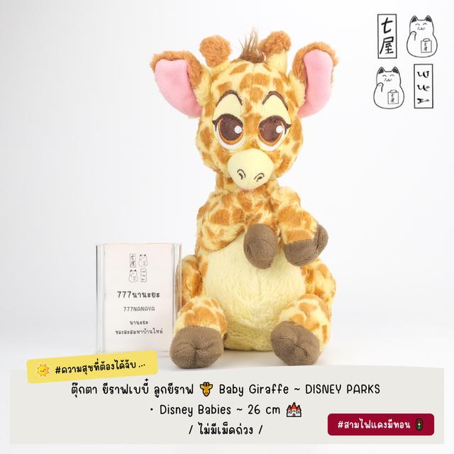 ตุ๊กตา ยีราฟ ยีราฟเบบี๋ ลูกยีราฟ 🦒 Wild Animals / Baby Giraffe・Plush & Keychain 〰 รวมงานสะสมค่ายดัง 🍀