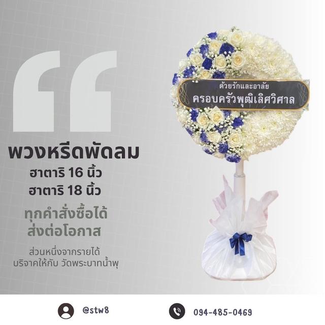 พวงหรีดวัดหว่านบุญ สั่งเลยที่นี่ LINE ID: @stw8